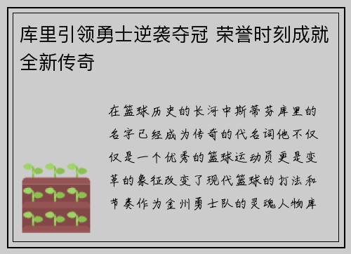 库里引领勇士逆袭夺冠 荣誉时刻成就全新传奇