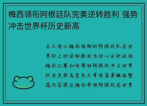 梅西领衔阿根廷队完美逆转胜利 强势冲击世界杯历史新高
