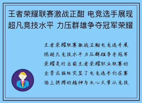 王者荣耀联赛激战正酣 电竞选手展现超凡竞技水平 力压群雄争夺冠军荣耀
