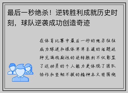 最后一秒绝杀！逆转胜利成就历史时刻，球队逆袭成功创造奇迹