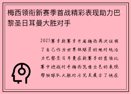 梅西领衔新赛季首战精彩表现助力巴黎圣日耳曼大胜对手