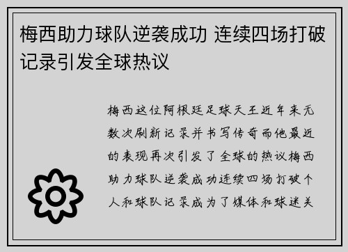 梅西助力球队逆袭成功 连续四场打破记录引发全球热议