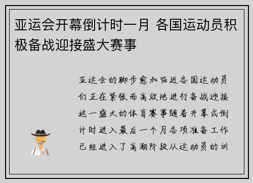 亚运会开幕倒计时一月 各国运动员积极备战迎接盛大赛事