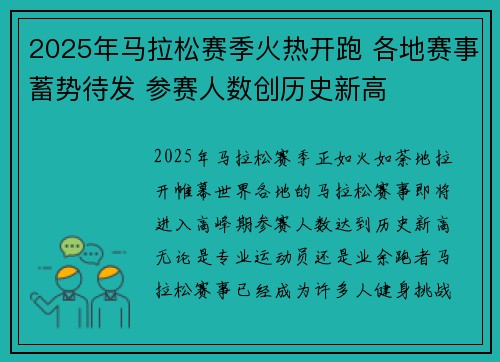 2025年马拉松赛季火热开跑 各地赛事蓄势待发 参赛人数创历史新高