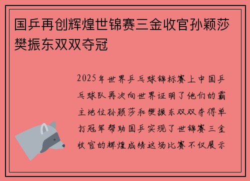 国乒再创辉煌世锦赛三金收官孙颖莎樊振东双双夺冠