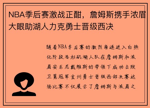 NBA季后赛激战正酣，詹姆斯携手浓眉大眼助湖人力克勇士晋级西决