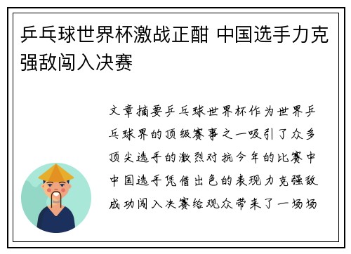 乒乓球世界杯激战正酣 中国选手力克强敌闯入决赛