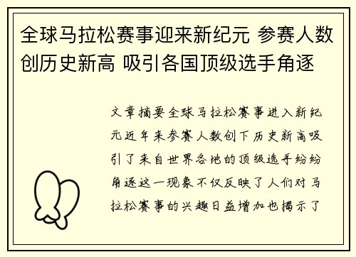 全球马拉松赛事迎来新纪元 参赛人数创历史新高 吸引各国顶级选手角逐