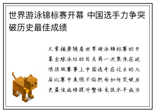 世界游泳锦标赛开幕 中国选手力争突破历史最佳成绩