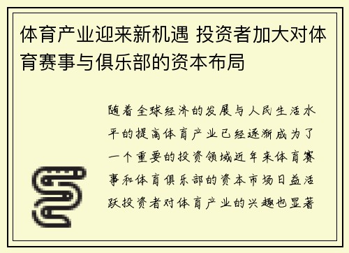 体育产业迎来新机遇 投资者加大对体育赛事与俱乐部的资本布局