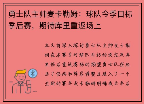 勇士队主帅麦卡勒姆：球队今季目标季后赛，期待库里重返场上