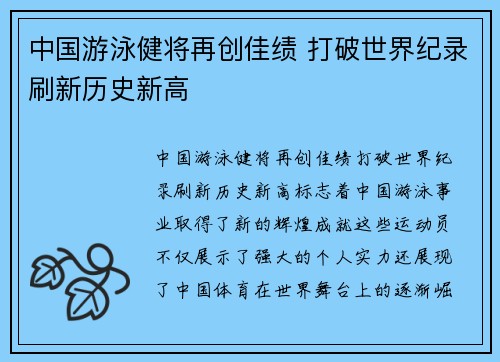 中国游泳健将再创佳绩 打破世界纪录刷新历史新高