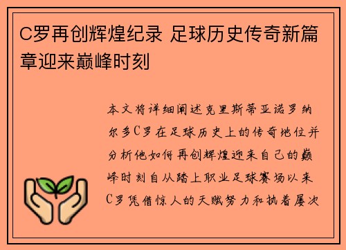 C罗再创辉煌纪录 足球历史传奇新篇章迎来巅峰时刻