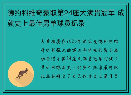 德约科维奇豪取第24座大满贯冠军 成就史上最佳男单球员纪录
