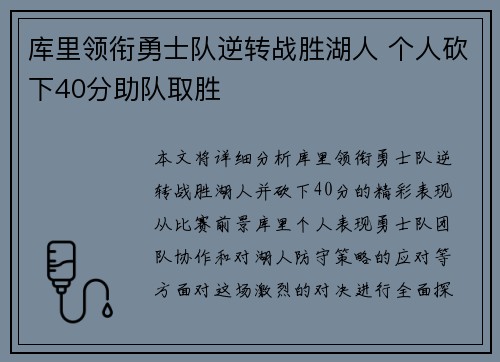 库里领衔勇士队逆转战胜湖人 个人砍下40分助队取胜