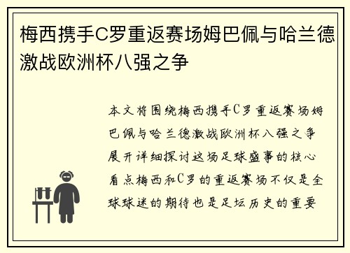 梅西携手C罗重返赛场姆巴佩与哈兰德激战欧洲杯八强之争