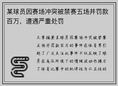 某球员因赛场冲突被禁赛五场并罚款百万，遭遇严重处罚