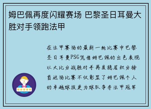 姆巴佩再度闪耀赛场 巴黎圣日耳曼大胜对手领跑法甲