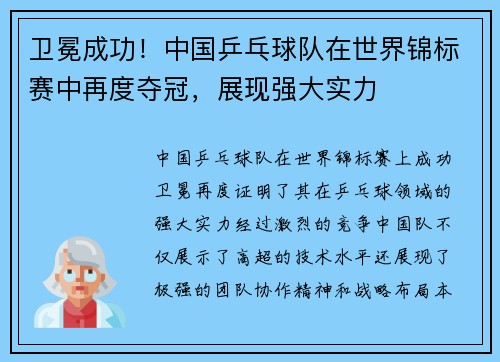 卫冕成功！中国乒乓球队在世界锦标赛中再度夺冠，展现强大实力