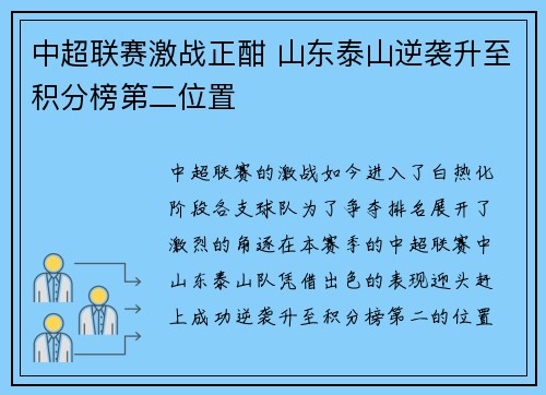中超联赛激战正酣 山东泰山逆袭升至积分榜第二位置