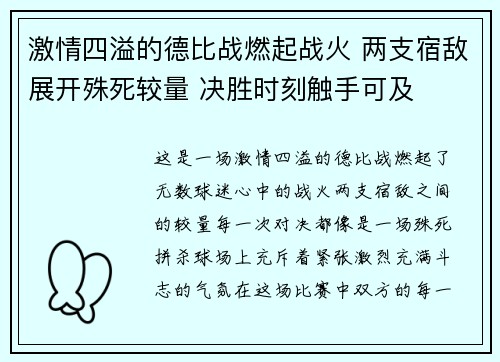 激情四溢的德比战燃起战火 两支宿敌展开殊死较量 决胜时刻触手可及