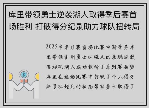 库里带领勇士逆袭湖人取得季后赛首场胜利 打破得分纪录助力球队扭转局势