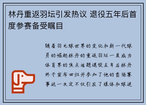 林丹重返羽坛引发热议 退役五年后首度参赛备受瞩目