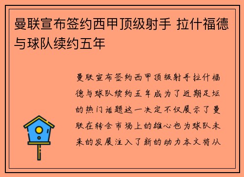 曼联宣布签约西甲顶级射手 拉什福德与球队续约五年