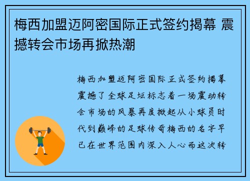 梅西加盟迈阿密国际正式签约揭幕 震撼转会市场再掀热潮