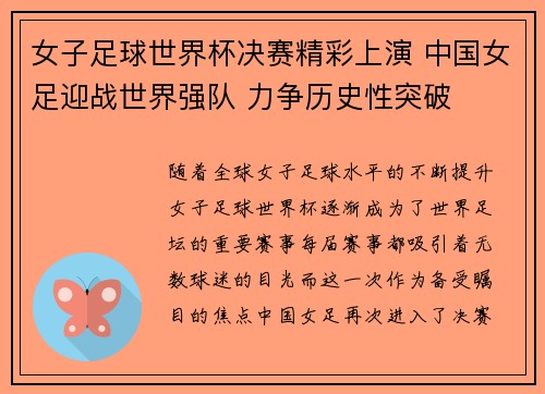 女子足球世界杯决赛精彩上演 中国女足迎战世界强队 力争历史性突破