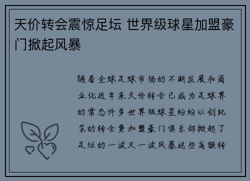 天价转会震惊足坛 世界级球星加盟豪门掀起风暴