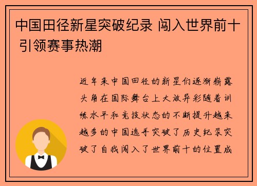 中国田径新星突破纪录 闯入世界前十 引领赛事热潮