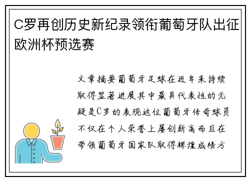C罗再创历史新纪录领衔葡萄牙队出征欧洲杯预选赛