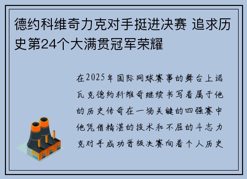 德约科维奇力克对手挺进决赛 追求历史第24个大满贯冠军荣耀