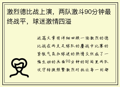 激烈德比战上演，两队激斗90分钟最终战平，球迷激情四溢