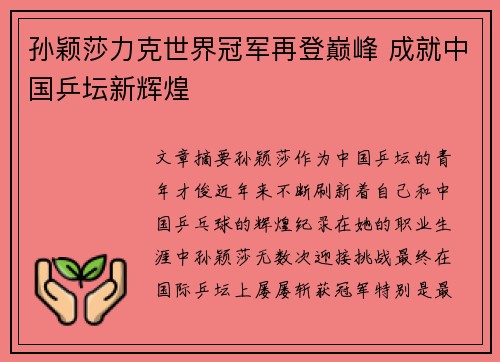 孙颖莎力克世界冠军再登巅峰 成就中国乒坛新辉煌