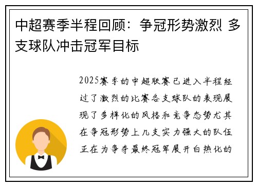 中超赛季半程回顾：争冠形势激烈 多支球队冲击冠军目标