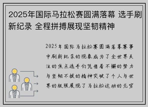 2025年国际马拉松赛圆满落幕 选手刷新纪录 全程拼搏展现坚韧精神