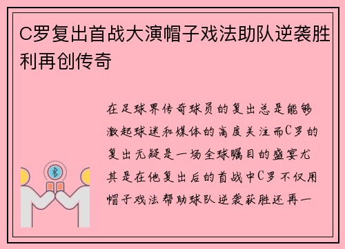 C罗复出首战大演帽子戏法助队逆袭胜利再创传奇