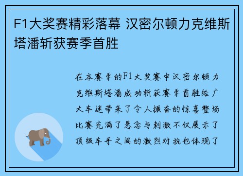 F1大奖赛精彩落幕 汉密尔顿力克维斯塔潘斩获赛季首胜