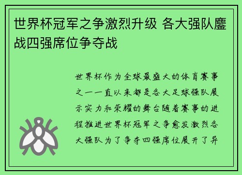 世界杯冠军之争激烈升级 各大强队鏖战四强席位争夺战