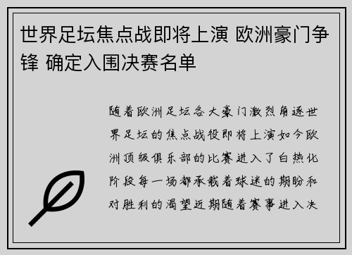世界足坛焦点战即将上演 欧洲豪门争锋 确定入围决赛名单
