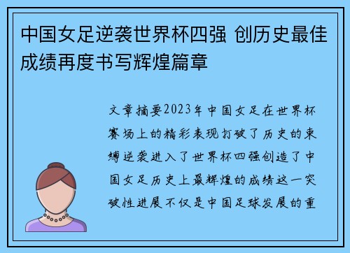 中国女足逆袭世界杯四强 创历史最佳成绩再度书写辉煌篇章