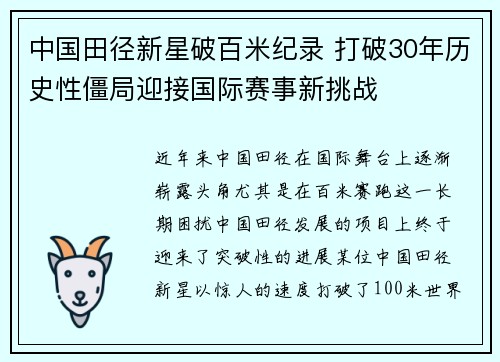 中国田径新星破百米纪录 打破30年历史性僵局迎接国际赛事新挑战