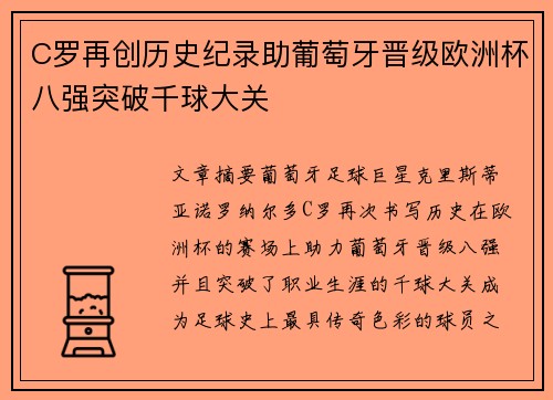 C罗再创历史纪录助葡萄牙晋级欧洲杯八强突破千球大关