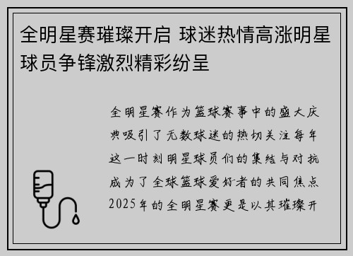 全明星赛璀璨开启 球迷热情高涨明星球员争锋激烈精彩纷呈