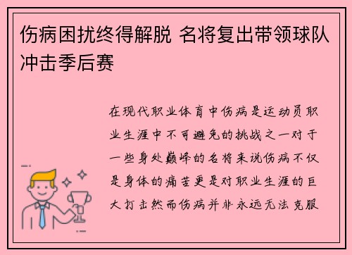 伤病困扰终得解脱 名将复出带领球队冲击季后赛