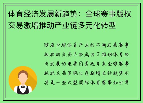 体育经济发展新趋势：全球赛事版权交易激增推动产业链多元化转型