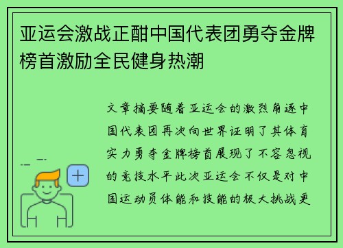 亚运会激战正酣中国代表团勇夺金牌榜首激励全民健身热潮