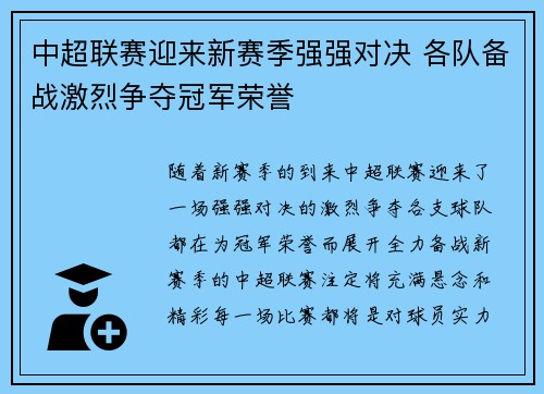 中超联赛迎来新赛季强强对决 各队备战激烈争夺冠军荣誉